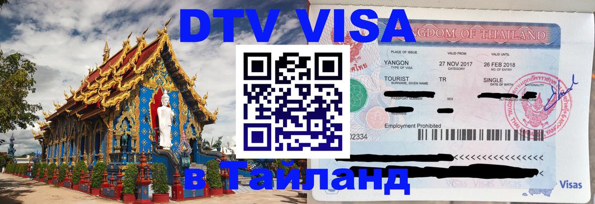 ДТВ VISA Тайланд для фрилансеров 