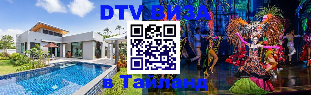 Электронная виза DTV в Тайланд 